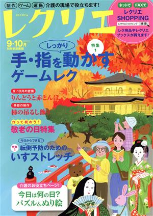 レクリエ(2022-9・10月) 手・指をしっかり動かすゲームレク 別冊家庭画報