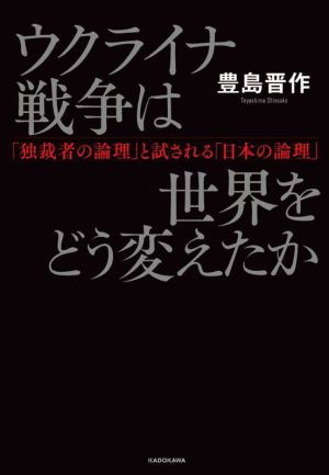 ウクライナ戦争は世界をどう変えたか「独裁者の論理」と試される「日本の論理」