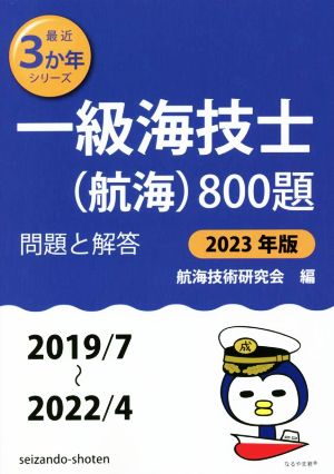 一級海技士(航海)800題(2023年版(2019/7～2022/4)) 問題と解答 最近3か年シリーズ