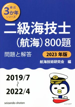 二級海技士(航海)800題(2023年版(2019/7～2022/4)) 問題と解答 最近3か年シリーズ