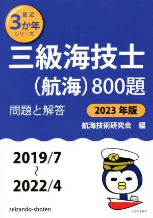 三級海技士(航海)800題(2023年版(2019/7～2022/4)) 問題と解答 最近3か年シリーズ