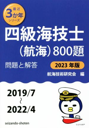 四級海技士(航海)800題(2023年版(2019/7～2022/4)) 問題と解答 最近3か年シリーズ