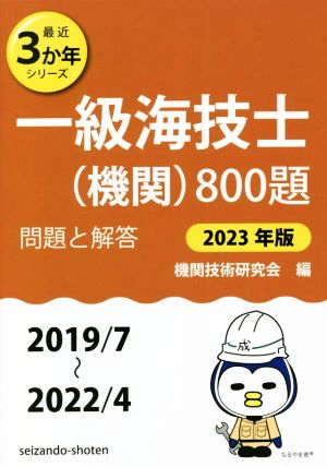 一級海技士(機関)800題(2023年版(2019/7～2022/4)) 問題と解答 最近3か年シリーズ