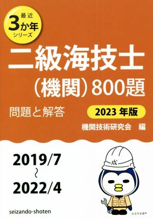 二級海技士(機関)800題(2023年版(2019/7～2022/4)) 問題と解答 最近3か年シリーズ