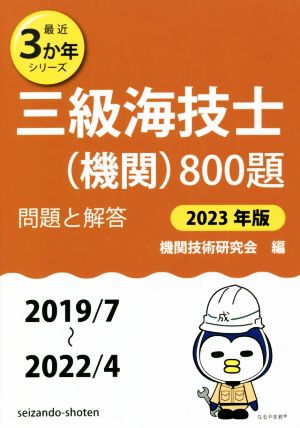 三級海技士(機関)800題(2023年版(2019/7～2022/4)) 問題と解答 最近3か年シリーズ