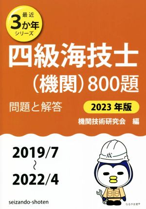 四級海技士(機関)800題(2023年版(2019/7～2022/4)) 問題と解答 最近3か年シリーズ