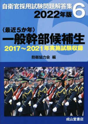 〈最近5か年〉一般幹部候補生(2022年版) 2017年～2021年実施試験収録 自衛官採用試験問題解答集6