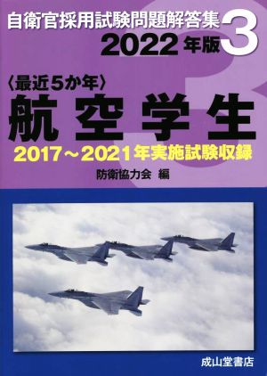 〈最近5か年〉航空学生(2022年版) 2017年～2021年実施試験収録 自衛官採用試験問題解答集3