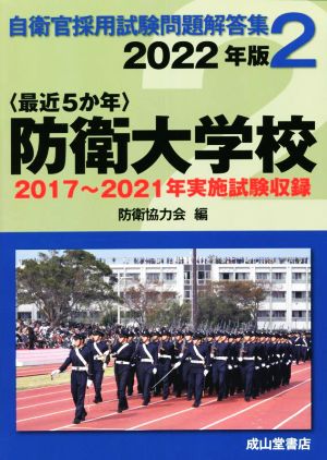 〈最近5か年〉防衛大学校(2022年版) 2017年～2021年実施試験収録 自衛官採用試験問題解答集2