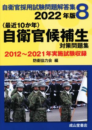 〈最近10か年〉自衛官候補生対策問題集(2022年版) 2012年～2021年実施試験収録 自衛官採用試験問題解答集8