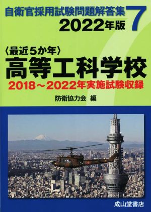 〈最近5か年〉高等工科学校(2022年版)2018年～2022年実施試験収録自衛官採用試験問題解答集7