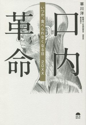 口内革命 いつか、食べられなくなる日20XX