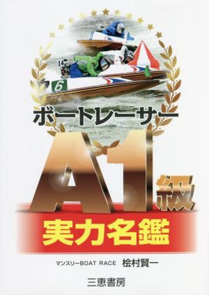 ボートレーサーA1級実力名鑑