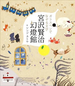 ガラスペンでなぞる文学 宮沢賢治幻燈館