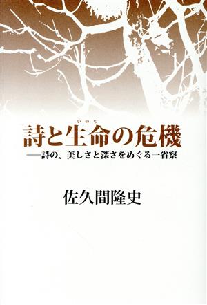 詩と生命の危機 詩の、美しさと深さをめぐる一省察