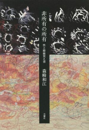 非所有の所有 性と階級覚え書