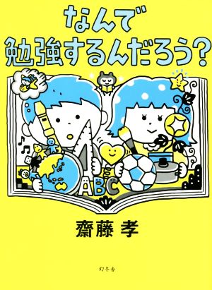 なんで勉強するんだろう？