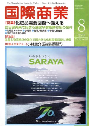 国際商業(8 2022 Vol.55 No.651) 月刊誌