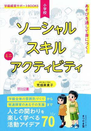 小学校ソーシャルスキルミニアクティビティ あそびを通して身につく！ 学級経営サポートBOOKS