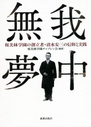 無我夢中桜美林学園の創立者・清水安三の信仰と実践