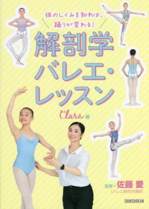 解剖学バレエ・レッスン 体のしくみを知れば、踊りが変わる！