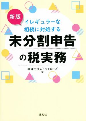 未分割申告の税実務 新版 イレギュラーな相続に対処する