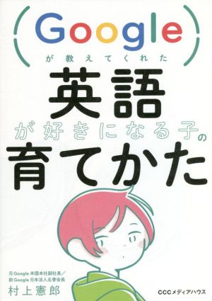 英語が好きになる子の育てかた Googleが教えてくれた