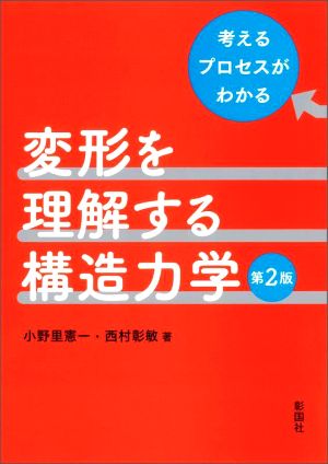 変形を理解する構造力学 第2版 考えるプロセスがわかる