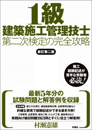 1級建築施工管理技士 第二次検定の完全攻略 新訂第二版