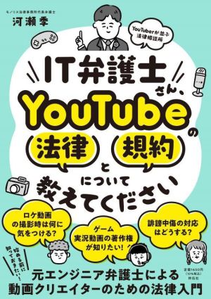 IT弁護士さん、YouTubeの法律と規約について教えてください