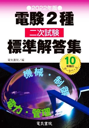 電験2種 二次試験 標準解答集(2022年版)