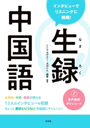 生録 中国語 インタビューでリスニングに挑戦！