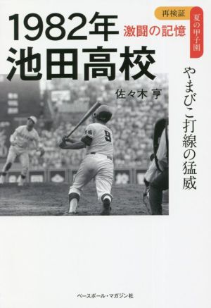 1982年池田高校 やまびこ打線の猛威 再検証夏の甲子園 激闘の記憶