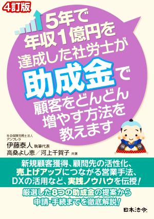 5年で年収1億円を達成した社労士が助成金で顧客をどんどん増やす方法を教えます 4訂版