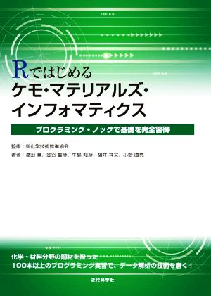 Rではじめる ケモ・マテリアルズ・インフォマティクス プログラミング・ノックで基礎を完全習得