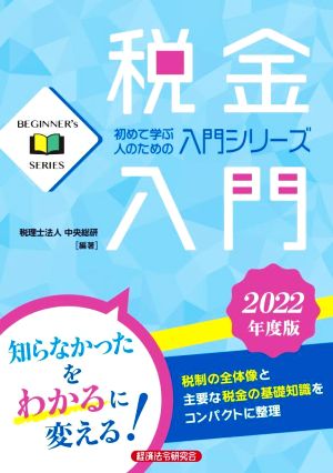 税金入門(2022年度版) 初めて学ぶ人のための入門シリーズ Beginner Series