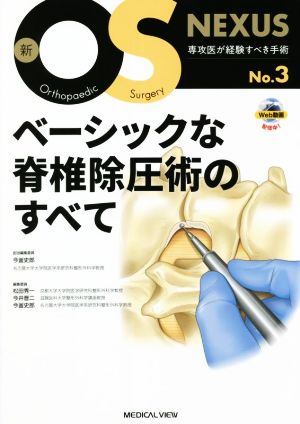 ベーシックな脊椎除圧術のすべて 新OS NEXUSNo.3