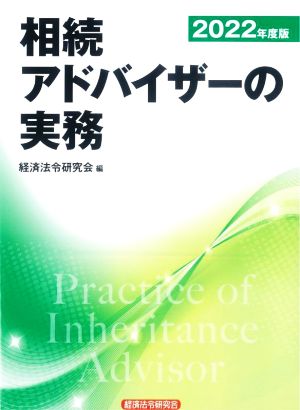 相続アドバイザーの実務(2022年度版)