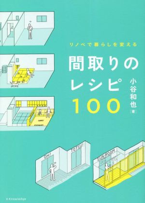 間取りのレシピ100 リノベで暮らしを変える