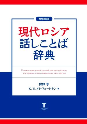 現代ロシア 話しことば辞典 増補改訂版