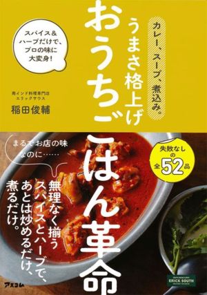 おうちごはん革命 カレー、スープ、煮込み。うまさ格上げ スパイス&ハーブだけで、プロの味に大変身！