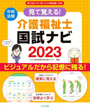 見て覚える！介護福祉士 国試ナビ(2023) ビジュアルだから記憶に残る！