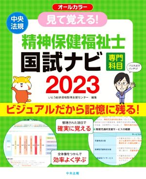 見て覚える！精神保健福祉士 国試ナビ 専門科目 オールカラー(2023) ビジュアルだから記憶に残る！