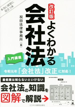 よくわかる 会社法 入門講座 改訂版 新品本・書籍 | ブックオフ公式