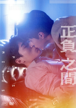 正負之間～Plus & Minus DVD-BOX(初回限定版)
