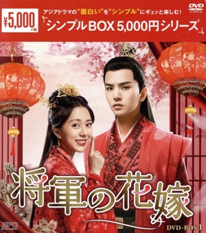 将軍の花嫁 DVD-BOX1＜シンプルBOX 5、000円シリーズ＞