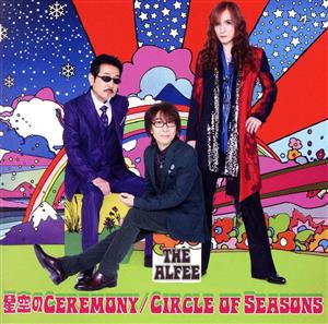 星空のCeremony/Circle of Seasons(初回限定盤C)