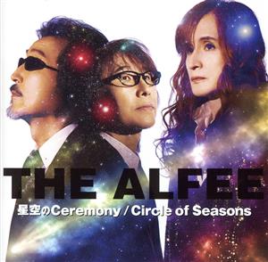 星空のCeremony/Circle of Seasons(初回限定盤A)