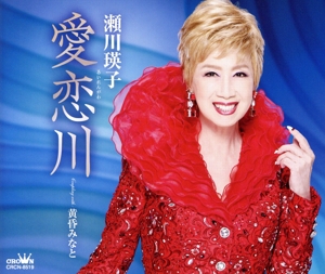 愛恋川/黄昏みなと