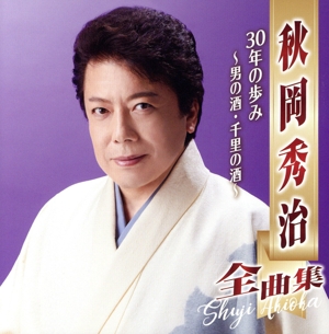秋岡秀治 全曲集 30年の歩み ～男の酒・千里の酒～
